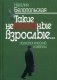 Такие неformatные взрослые... психологические новеллы фото книги маленькое 2