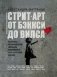 Стрит-арт: от Бэнкси до Вилса. Разговоры со знаменитыми уличными художниками об их авторском видении фото книги маленькое 2