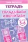 Складываем и вычитаем. Тетрадь для детей 5-6 лет фото книги маленькое 2