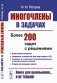 Многочлены в задачах: Более 200 задач с решениями фото книги маленькое 2