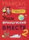 Учим французский вместе 2 фото книги маленькое 2