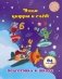 Учим цифры и счет: сборник развивающих заданий для дошкольников фото книги маленькое 2