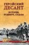 Геройский десант. История, подвиги, судьбы фото книги маленькое 2