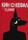 Кинокефал фото книги маленькое 2