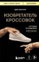 Изобретатель кроссовок: история основателя Reebok фото книги маленькое 2