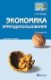 Экономика природопользования. Конспект лекций фото книги маленькое 2