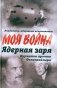 Ядерная заря. Курчатов против Оппенгеймера фото книги маленькое 2