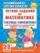 Летние задания по математике. Таблица умножения. 2-3 классы фото книги маленькое 2