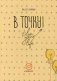 В точку. Plan your life фото книги маленькое 2