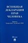 Всеобщая декларация прав человека. Принята Генеральной Ассамблеей ООН (резолюция 217 А (III)) фото книги маленькое 2