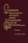 Словарь обиходного русского языка Московской Руси XVI-XVII веков. Выпуск 6. Доучиваться-Заехать фото книги маленькое 2