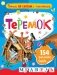 Теремок фото книги маленькое 2