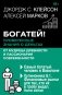 Богатей! Проверенные знания о деньгах от мудреца древности и пассионария современности. Самый богатый человек в Вавилоне. Хулиномика 6.1. Финансовые рынки для тех, кто их в гробу видал. Home edition фото книги маленькое 2