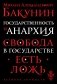 Государственность и анархия фото книги маленькое 2