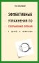 Эффективные упражнения по сохранению зрения у детей и взрослых фото книги маленькое 2