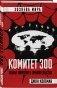 Комитет 300. Тайны мирового правительства фото книги маленькое 3