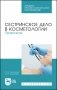 Сестринское дело в косметологии. Практикум. Учебное пособие для СПО фото книги маленькое 2
