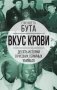Вкус крови. Десять историй о русских серийных убийцах фото книги маленькое 2