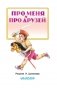 Про меня и про друзей фото книги маленькое 5