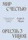 Мир с Честью. Война с Честью. Размышление об обычае войны фото книги маленькое 2