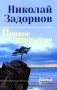 Первое открытие: роман фото книги маленькое 2
