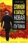 Спиной к Западу. Новая геополитика Путина фото книги маленькое 2