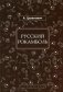 Русский Рокамболь: роман фото книги маленькое 2