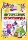 Эрудит. Интересные кроссворды. 7 + фото книги маленькое 2