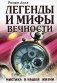Легенды и мифы вечности. Мистика в нашей жизни. фото книги маленькое 2