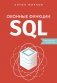 Оконные функции SQL. Анализ данных на практике фото книги маленькое 2