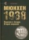 Мюнхен-1938: Падение в бездну Второй мировой фото книги маленькое 2