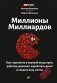 Миллионы миллиардов. Как стартовать в игровой индустрии, работая удаленно, заработать денег и создать игру мечты фото книги маленькое 2