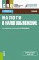 Налоги и налогообложение. Учебник фото книги маленькое 2