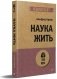 Наука жить (#экопокет) фото книги маленькое 2