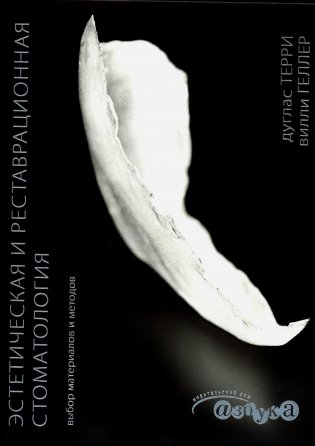 Эстетическая и реставрационная стоматология. Выбор материалов и методов фото книги