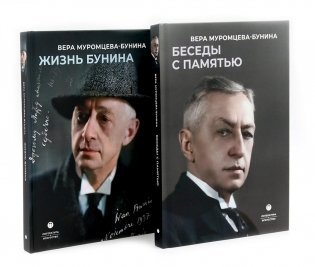 Жизнь Бунина. Сборник (комплект из 2-х книг) фото книги