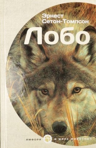 Лобо фото книги