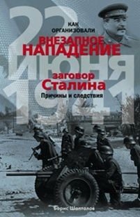 Как организовали внезапное нападение 22 июня 1941. Заговор Сталина. Причины и следствия фото книги