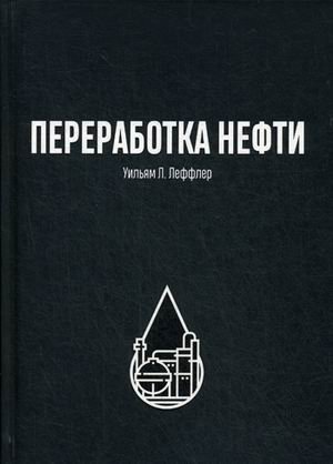 Переработка нефти фото книги