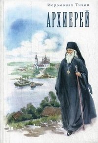 Архиерей фото книги