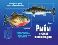 Игра "Рыбы морские и пресноводные" фото книги