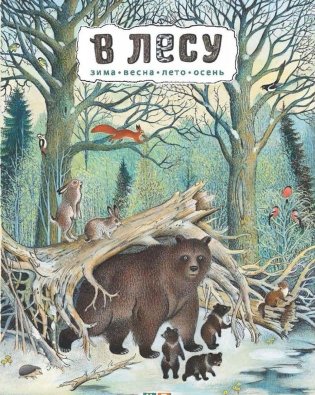 В лесу фото книги