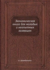 Экономическая книга для молодых и неопытных хозяюшек фото книги