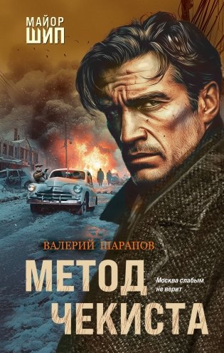 Метод чекиста фото книги