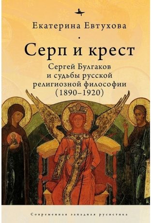 Серп и крест. Сергей Булгаков и судьба русской религиозной философии (1890-1920) фото книги