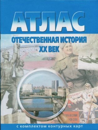 Атлас. Отечественная история. XX век (с контурными картами). ФГОС фото книги