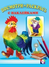 Посмотри и раскрась. Петух фото книги
