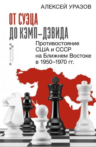От Суэца до Кэмп-Дэвида. Противостояние США и СССР на Ближнем Востоке в 1950–1970 гг. фото книги