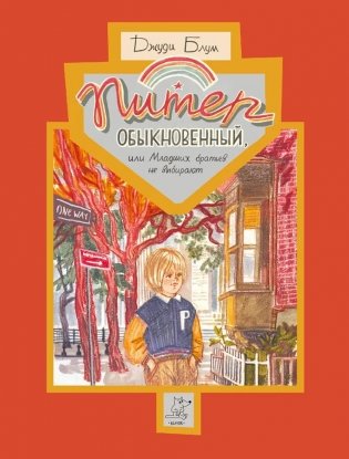 Питер Обыкновенный или Младших братьев не выбирают фото книги