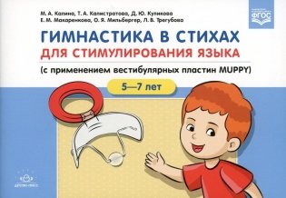 Гимнастика в стихах для стимулирования языка (с применением вестибулярных пластин MUPPY): Пособие для учителей-логопедов, воспитателей и родителей фото книги